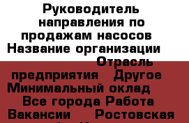 Руководитель направления по продажам насосов › Название организации ­ Michael Page › Отрасль предприятия ­ Другое › Минимальный оклад ­ 1 - Все города Работа » Вакансии   . Ростовская обл.,Каменск-Шахтинский г.